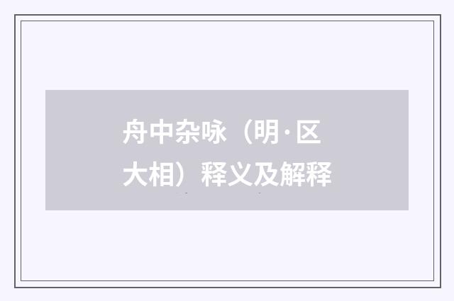 舟中杂咏（明·区大相）释义及解释