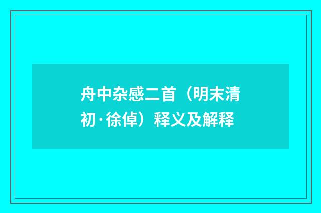 舟中杂感二首（明末清初·徐倬）释义及解释