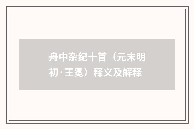 舟中杂纪十首（元末明初·王冕）释义及解释
