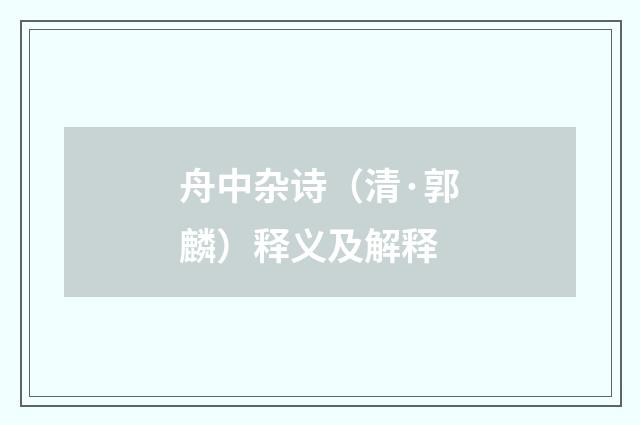 舟中杂诗（清·郭麟）释义及解释