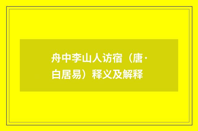 舟中李山人访宿（唐·白居易）释义及解释