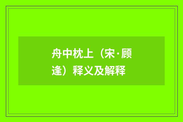 舟中枕上（宋·顾逢）释义及解释