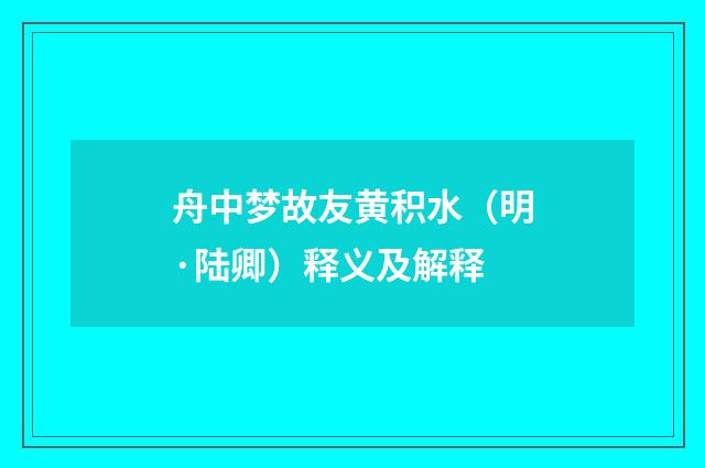 舟中梦故友黄积水（明·陆卿）释义及解释