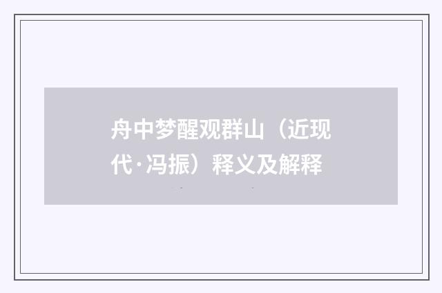 舟中梦醒观群山（近现代·冯振）释义及解释