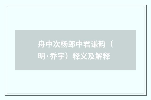舟中次杨郎中君谦韵（明·乔宇）释义及解释