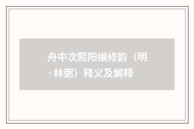 舟中次熙阳编修韵（明·林弼）释义及解释