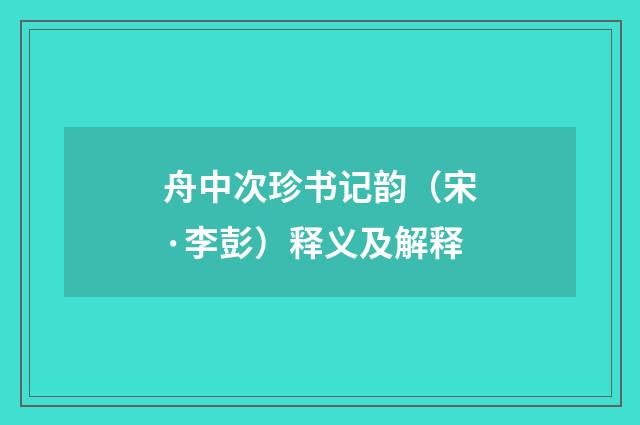 舟中次珍书记韵（宋·李彭）释义及解释