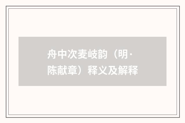 舟中次麦岐韵（明·陈献章）释义及解释