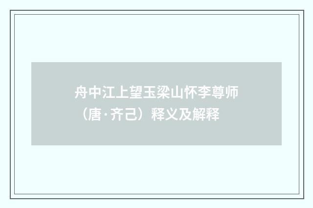 舟中江上望玉梁山怀李尊师（唐·齐己）释义及解释