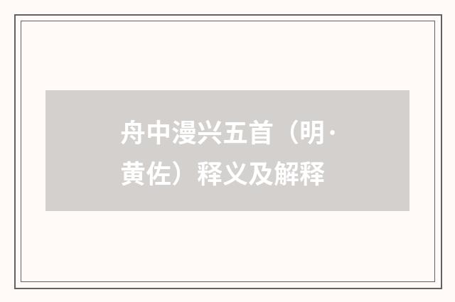 舟中漫兴五首（明·黄佐）释义及解释
