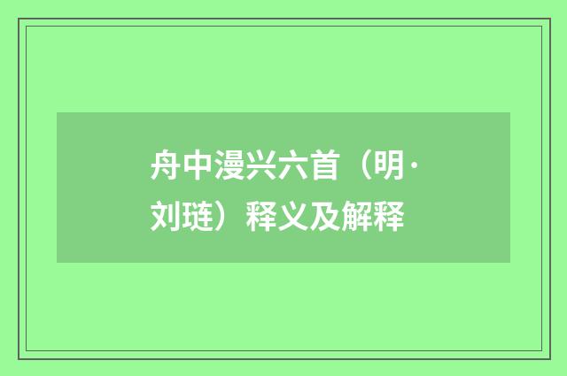 舟中漫兴六首（明·刘琏）释义及解释