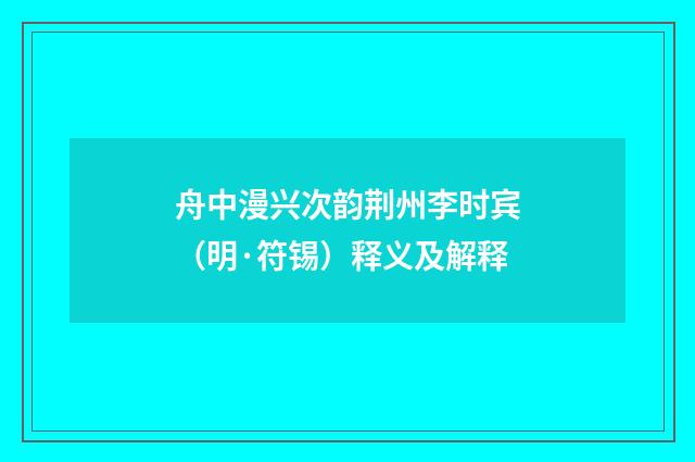 舟中漫兴次韵荆州李时宾（明·符锡）释义及解释