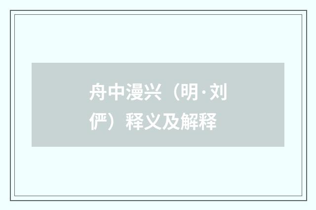 舟中漫兴（明·刘俨）释义及解释