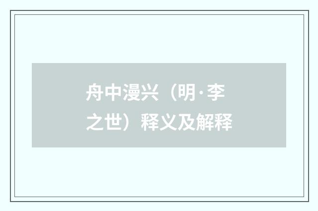 舟中漫兴（明·李之世）释义及解释