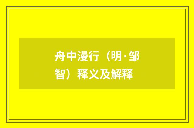 舟中漫行（明·邹智）释义及解释