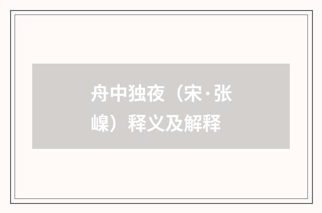 舟中独夜（宋·张嵲）释义及解释