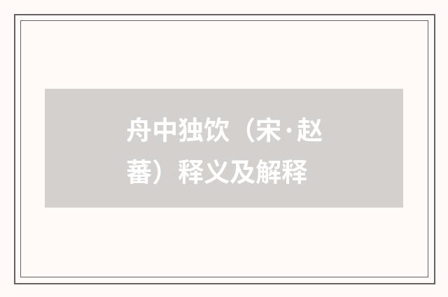 舟中独饮（宋·赵蕃）释义及解释