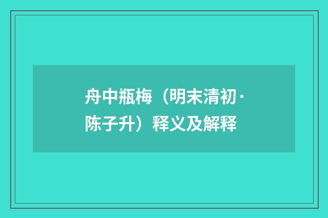 舟中瓶梅（明末清初·陈子升）释义及解释