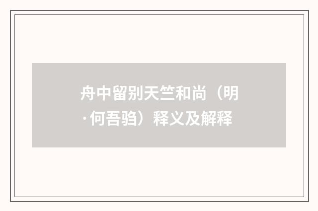 舟中留别天竺和尚（明·何吾驺）释义及解释