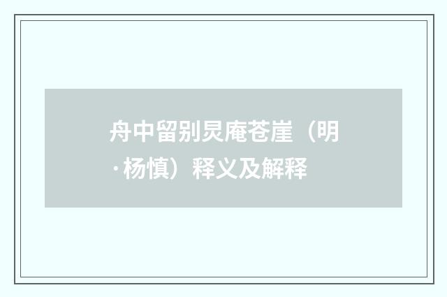 舟中留别炅庵苍崖（明·杨慎）释义及解释