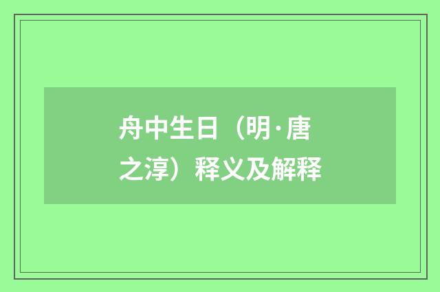 舟中生日（明·唐之淳）释义及解释