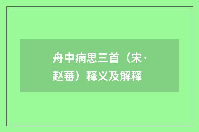 舟中病思三首（宋·赵蕃）释义及解释