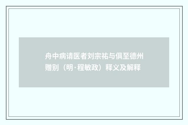 舟中病请医者刘宗祐与俱至德州赠别（明·程敏政）释义及解释