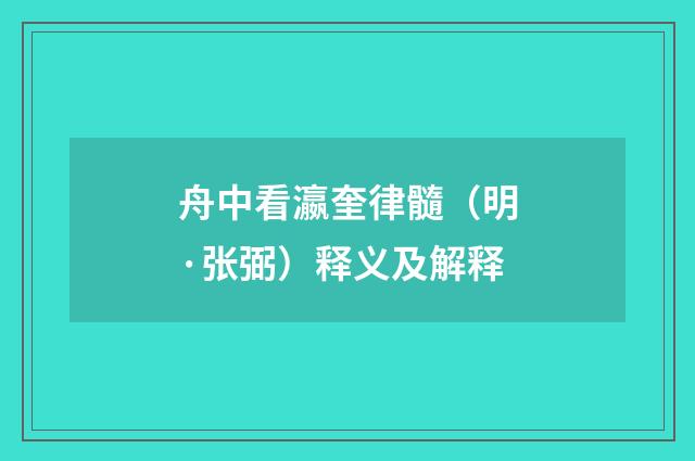 舟中看瀛奎律髓（明·张弼）释义及解释