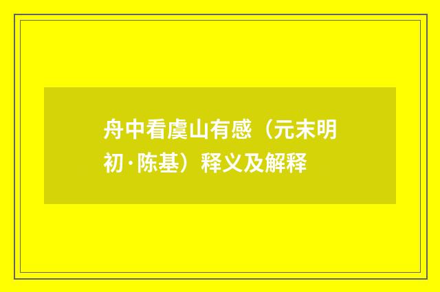 舟中看虞山有感（元末明初·陈基）释义及解释