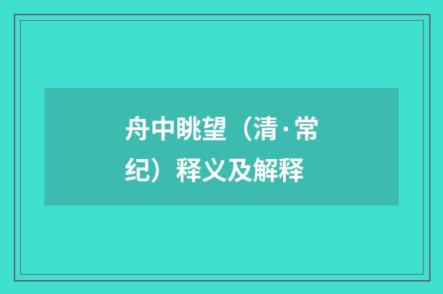 舟中眺望（清·常纪）释义及解释