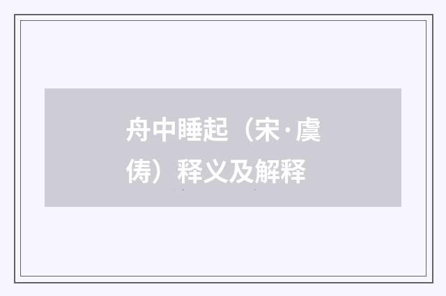 舟中睡起（宋·虞俦）释义及解释