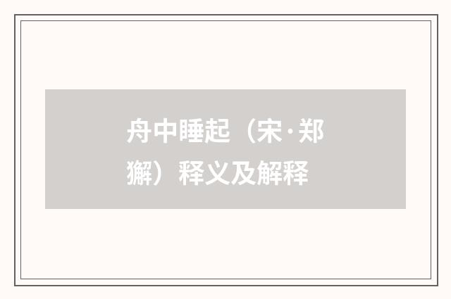 舟中睡起（宋·郑獬）释义及解释