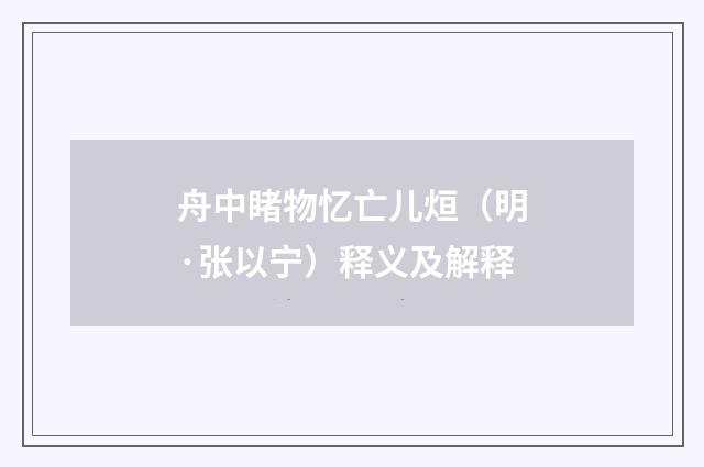 舟中睹物忆亡儿烜（明·张以宁）释义及解释