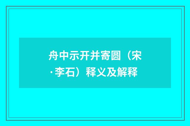 舟中示开并寄圆（宋·李石）释义及解释
