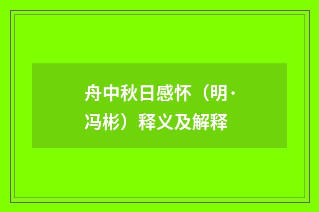 舟中秋日感怀（明·冯彬）释义及解释