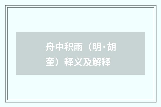 舟中积雨（明·胡奎）释义及解释