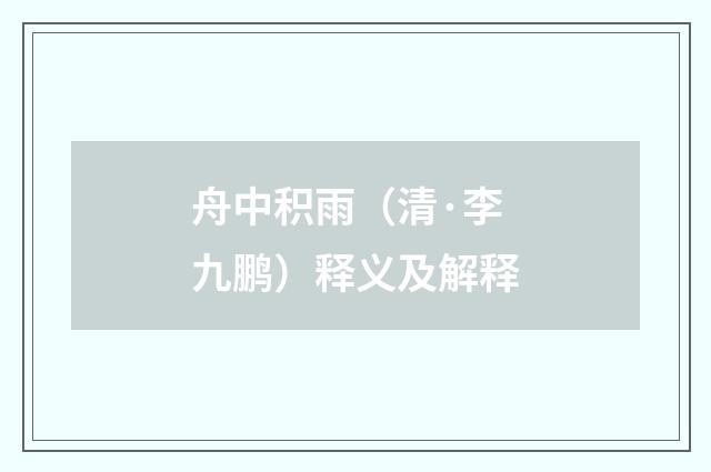 舟中积雨（清·李九鹏）释义及解释