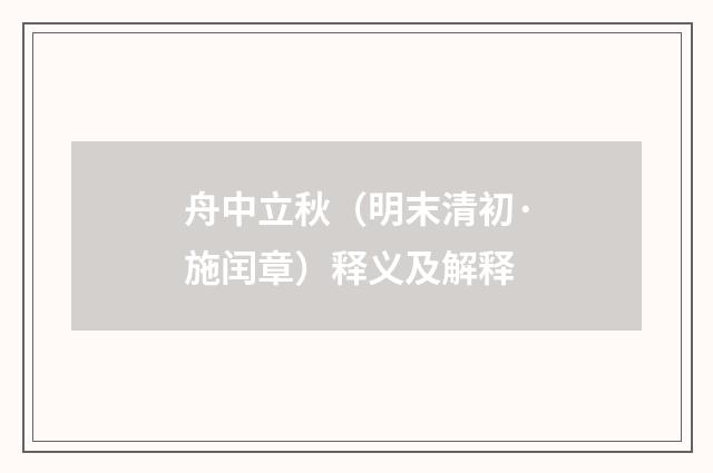 舟中立秋（明末清初·施闰章）释义及解释