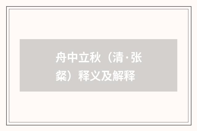 舟中立秋（清·张粲）释义及解释