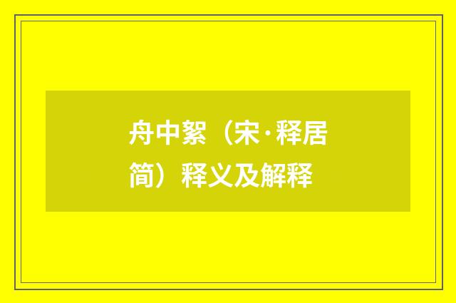 舟中絮（宋·释居简）释义及解释