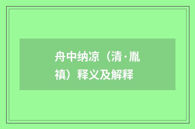 舟中纳凉（清·胤禛）释义及解释