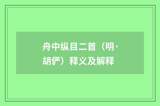 舟中纵目二首（明·胡俨）释义及解释