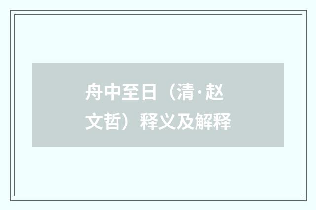 舟中至日（清·赵文哲）释义及解释
