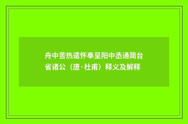 舟中苦热遣怀奉呈阳中丞通简台省诸公（唐·杜甫）释义及解释