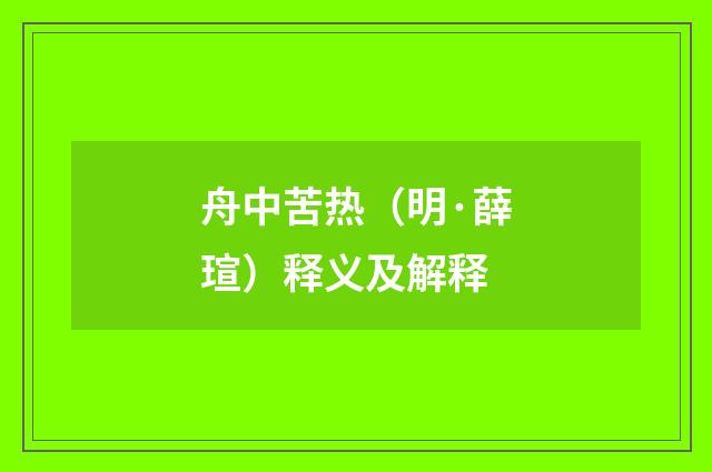 舟中苦热（明·薛瑄）释义及解释