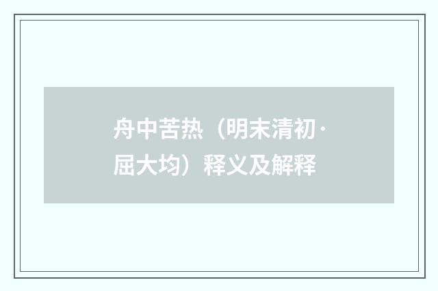 舟中苦热（明末清初·屈大均）释义及解释