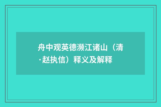 舟中观英德濒江诸山（清·赵执信）释义及解释