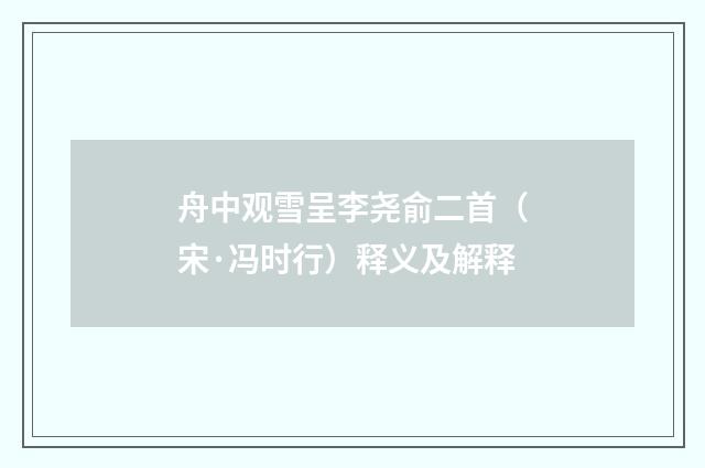 舟中观雪呈李尧俞二首（宋·冯时行）释义及解释