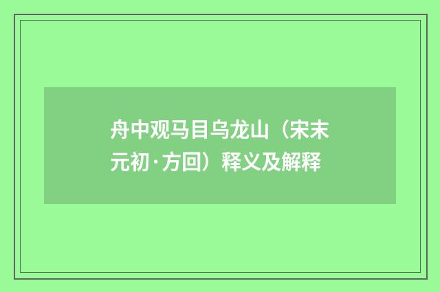 舟中观马目乌龙山（宋末元初·方回）释义及解释