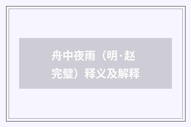 舟中夜雨（明·赵完璧）释义及解释